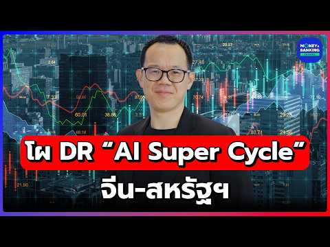 โผ DR “AI Super Cycle” - ตัวเด็ด จีน-สหรัฐฯ