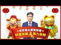 金管會賀新春!金馬開運 馬力全開