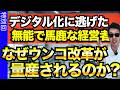 ウンコDX撲滅委員会!費用対効果を脱却しないと、改革は絶対に無理。