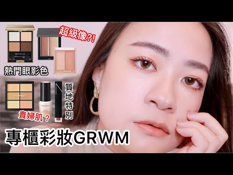 專櫃彩妝GRWM🔥 three & cezanne打亮頰彩霜比較、lunasol眼影、nars水霧唇露、心機彩妝粉底液 | 尤娜Una