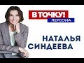 Наталья Синдеева о «Дожде», зависти и будущем Собчак на ток-шоу «В точку! Персона»
