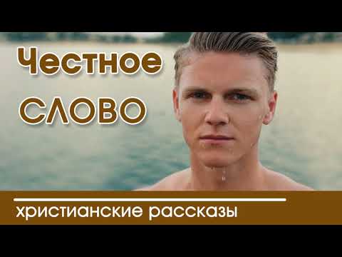 💥 ОЧЕНЬ ИНТЕРЕСНЫЙ РАССКАЗ "Честное слово" | Интересный христианский рассказ