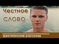 💥 ОЧЕНЬ ИНТЕРЕСНЫЙ РАССКАЗ "Честное слово" | Интересный христианский рассказ