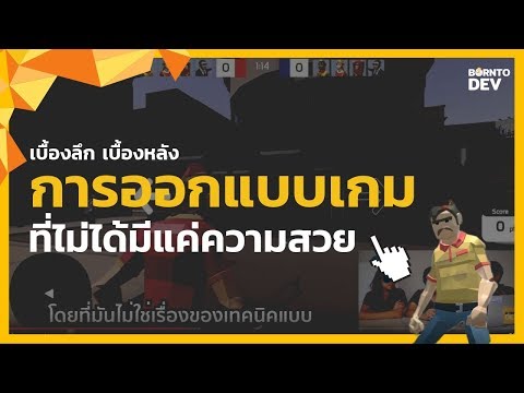 มาลองออกแบบเกมในฝันกันไหม ?