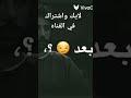 بعد اذنك امشي وسيبيني مش اول انت وحشتيني 