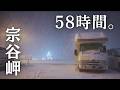 爆風吹雪の宗谷岬で58時間車中生活。なぜ人々は極寒のてっぺんに集まるのか？年越し車中泊
