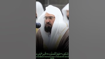 سورة الماعون الشيخ عبدالرحمن السديس حفظه الله #السديس ‎@Abdelrahman Elnemr عبدالرحمن النمر 