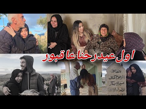 اول عيد رحنا عا قبور بلبل ورحنا عيدنا ستي اول عيد بعفرين