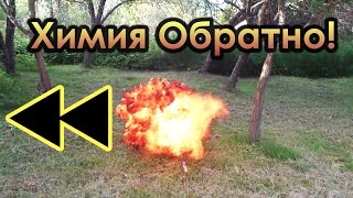 Химические видео наоборот! Обратные реакции, подборка!(В этом видео я собрал несколько химических экспериментов. Только есть одно но, все реакции воспроизводятся..., 2015-02-18T20:23:05.000Z)
