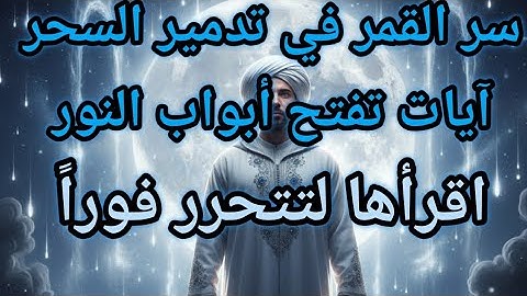 💫💥آيات سورة القمر التي تُحطم ممالك السحر والشياطين | سرٌ سماوي يحرر روحك ويفتح لك أبواب النور💥💫