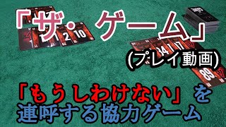 032 ザ ゲーム ボードゲームプレイ動画 カードを出すだけなのに難しい Youtube