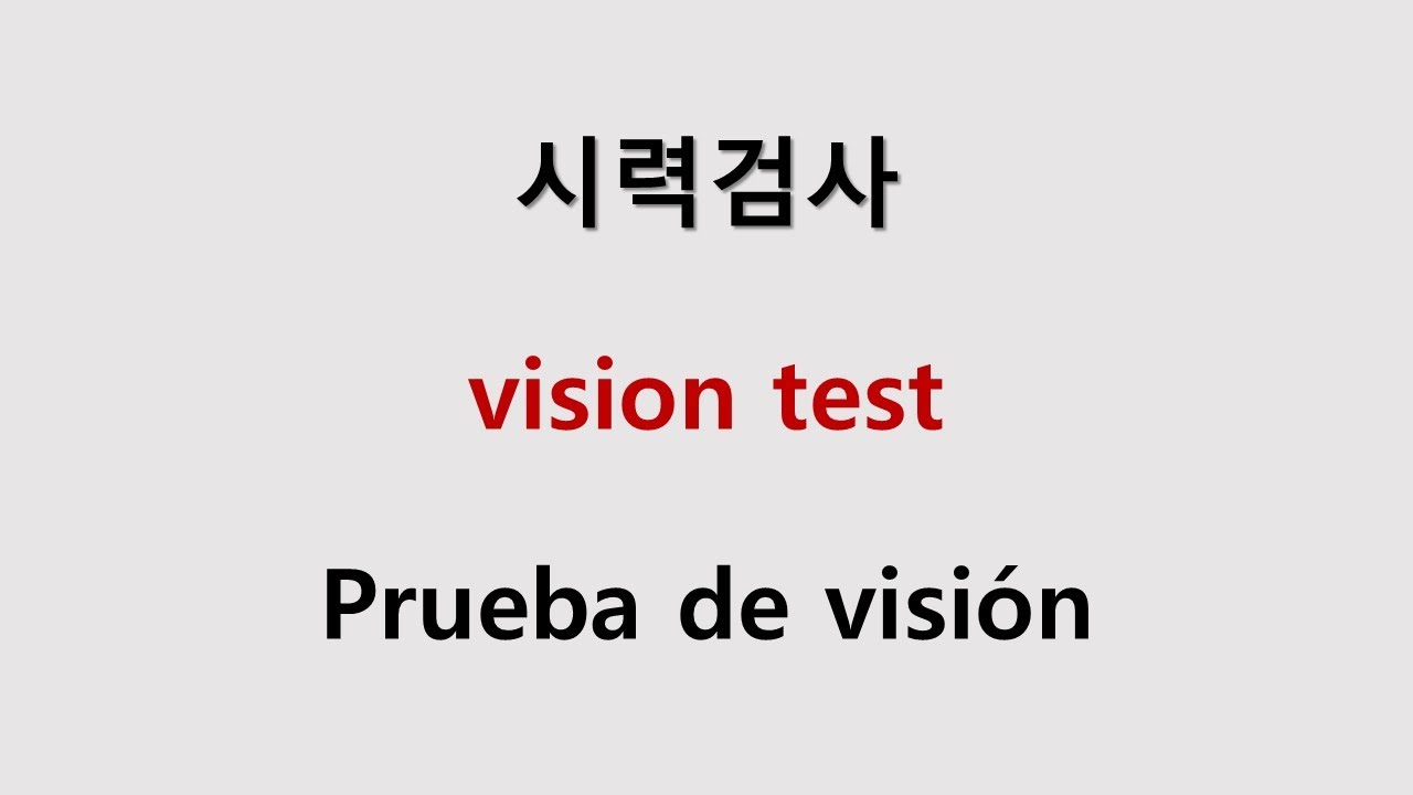 스마트폰으로 해보는 간단한 시력검사 / vision test / Prueba de vision