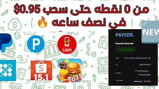 من 0 نقطه حتى سحب 0.95$ من عروض تنزيل وفتح | ربح رصيد بايير | تنفيذ عروض CPA | الربح من الانترنت ?