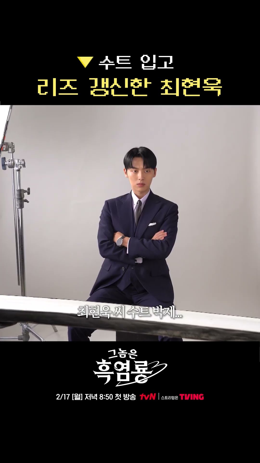Choi Hyun-wook who looks great in a suit? #MyDearestNemesis