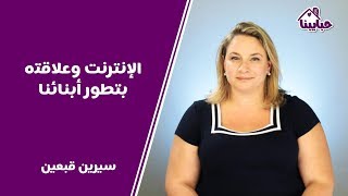 أهمية الإنترنت للحصول على معلومات لتطوير حياة أبنائنا