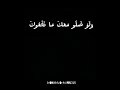 يقول لك الواحد القهار عبدي رجعوا وتركوك وفي التراب دفنوك ولو ضلو معك ما نفعوك 