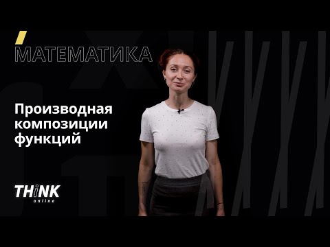 Производная композиции функций