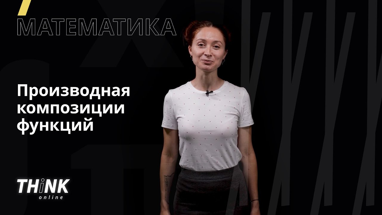 ⁣Производная композиции функций | Математика