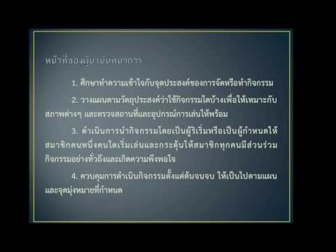 Chapter 3 ผู้นำและวิชาชีพนันทนาการ (03.03)