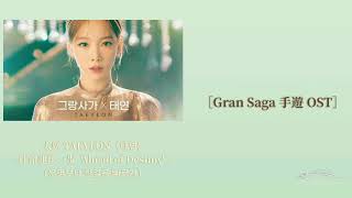 韓繁中字 太妍TAEYEON(태연) - 比命運快一步 'Ahead of Destiny' (운명보다 한걸음 빠르게 ) Gran Saga手遊 OST