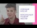 Вокальные разборки с ОМ, пилотный выпуск | 2Маши «Босая».