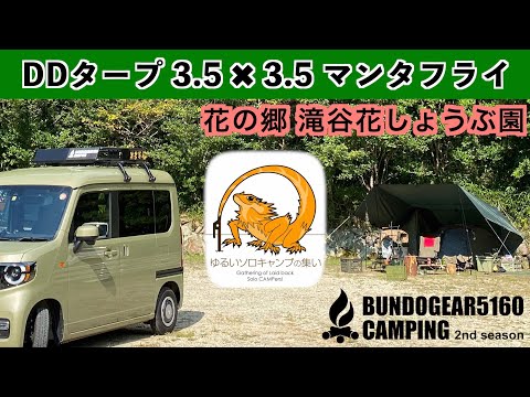 ゆるいソロキャンプの集い Ddタープ4 4でマンタフライ張り しかし雨キャンに 花の郷 滝谷花しょうぶ園 アウトドアなび ゆるいソロキャンプの集い Ddタープ4 4でマンタフライ張り しかし雨キャンに 花の郷 滝谷花しょうぶ園 アウトドアなび