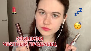 АСМР 🤓 СЛИШКОМ ЧЕСТНЫЙ ПРОДАВЕЦ КОСМЕТИКИ ASMR role play