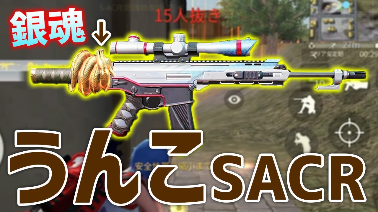 荒野行動 うんこの形した S Acr にしてから 弾詰まりが解消された気がする 結果16キル無双 Youtube