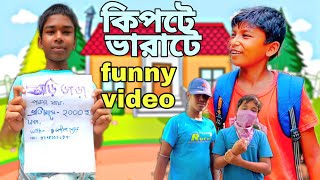 কপট ভরট Bengali Funny Video Sgcreation