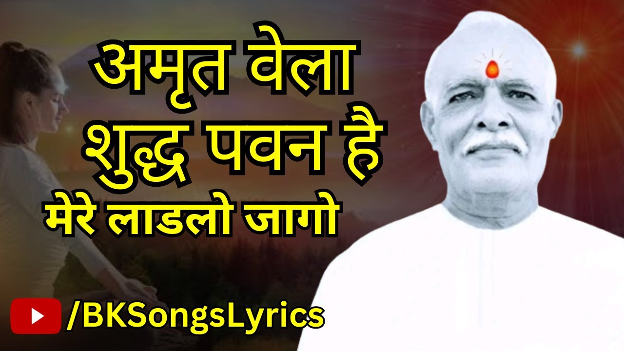 Amrit Vela shudh Pavan hai mere laadlo jaago song lyrics by BK songs lyrics  bksongs