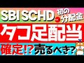 SBI SCHD タコ足配当確定？売るべき？初の分配金は一体どうなる？
