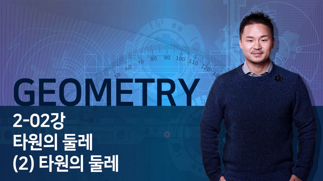 [GEOMETRY] 2단원 타원의 둘레 (2) 타원의 둘레_190525