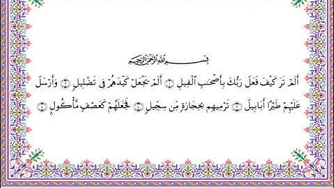 سورة الفيل  برواية أبي الحارث عن الكسائي ـ  الشيخ عبدالرشيد صوفي