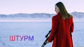 Трейлер фильма "ШТУРМ" [2022]