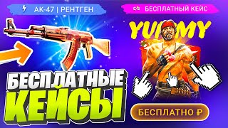 НОВЫЕ БЕСПЛАТНЫЕ КЕЙСЫ КС:ГО БЕЗ ДЕПОЗИТА 2022! САЙТЫ С БЕСПЛАТНЫМИ КЕЙСАМИ CS:GO БЕЗ ПОПОЛНЕНИЯ!
