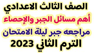 امتحان متوقع جبر ثالثه اعدادى الترم الثانى | مراجعه جبر ليلة الامتحان ثالثه اعدادى 2023