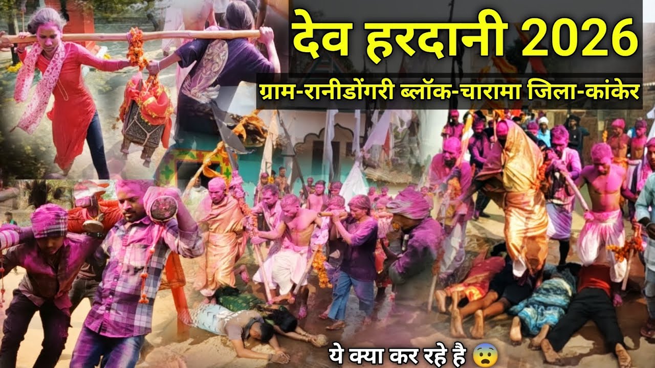 देव हरदानी 2026 | dev hardani ranidongri | ग्राम-रानीडोंगरी | ब्लॉक-चारामा | जिला-कांकेर छत्तीसगढ़ 