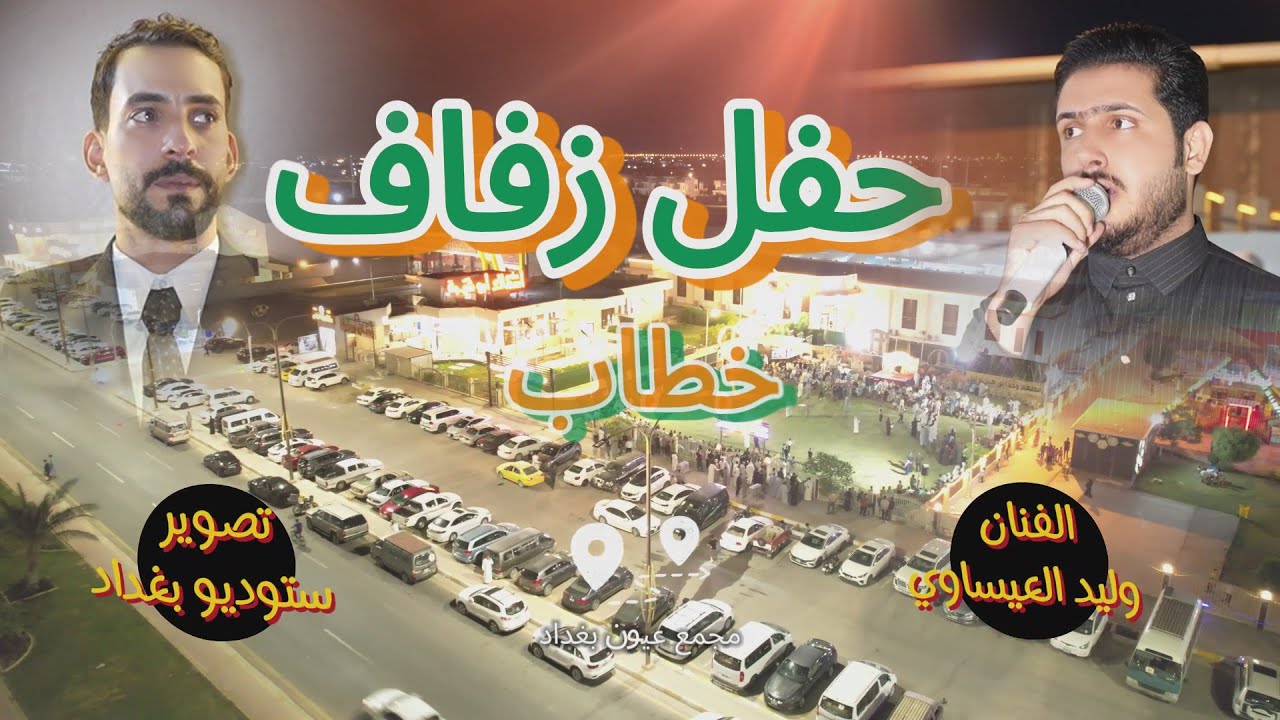#حفل  زفاف خطاب #الفنان  وليد العيساوي #تصوير  ستوديو بغداد