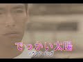 (カラオケ) でっかい太陽 / ハウンド・ドッグ