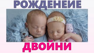 РОДИТЬ ДВОЙНЮ | Почему рожать близнецов очень опасно