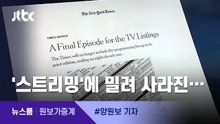 [원보가중계] 'TV편성표'의 시대는 갔다…뉴욕타임스도 결국엔 / JTBC 뉴스룸