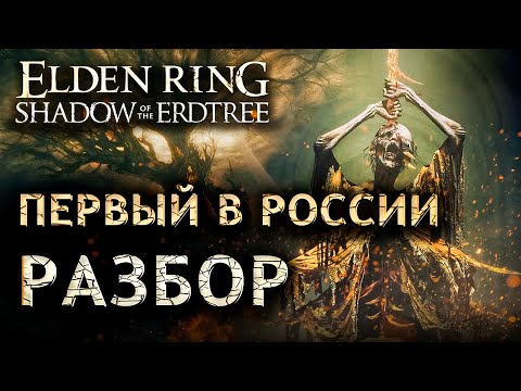 Видео: [По Кадрам] ВСЕ мельчайшие подробности Shadow of the Erdtree DLC Elden Ring  #gamestalt #eldenring
