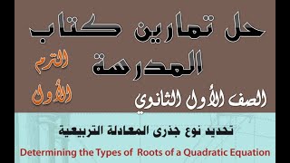 حل تمارين كتاب الرياضيات   الصف الأول الثانوي  تحديد نوع جذري المعادلة التربيعية  ?