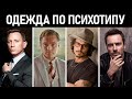 Мужской стиль по ПСИХОТИПУ. Как выбрать одежду в соответствии с психотипом?