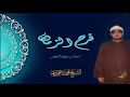ابتهالات الفجر فى حب النبى الكريم مع الشيخ محمد عمران