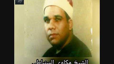 الشيخ مكاوى السنباطى تلاوة اذاعية من سورة الحجرات