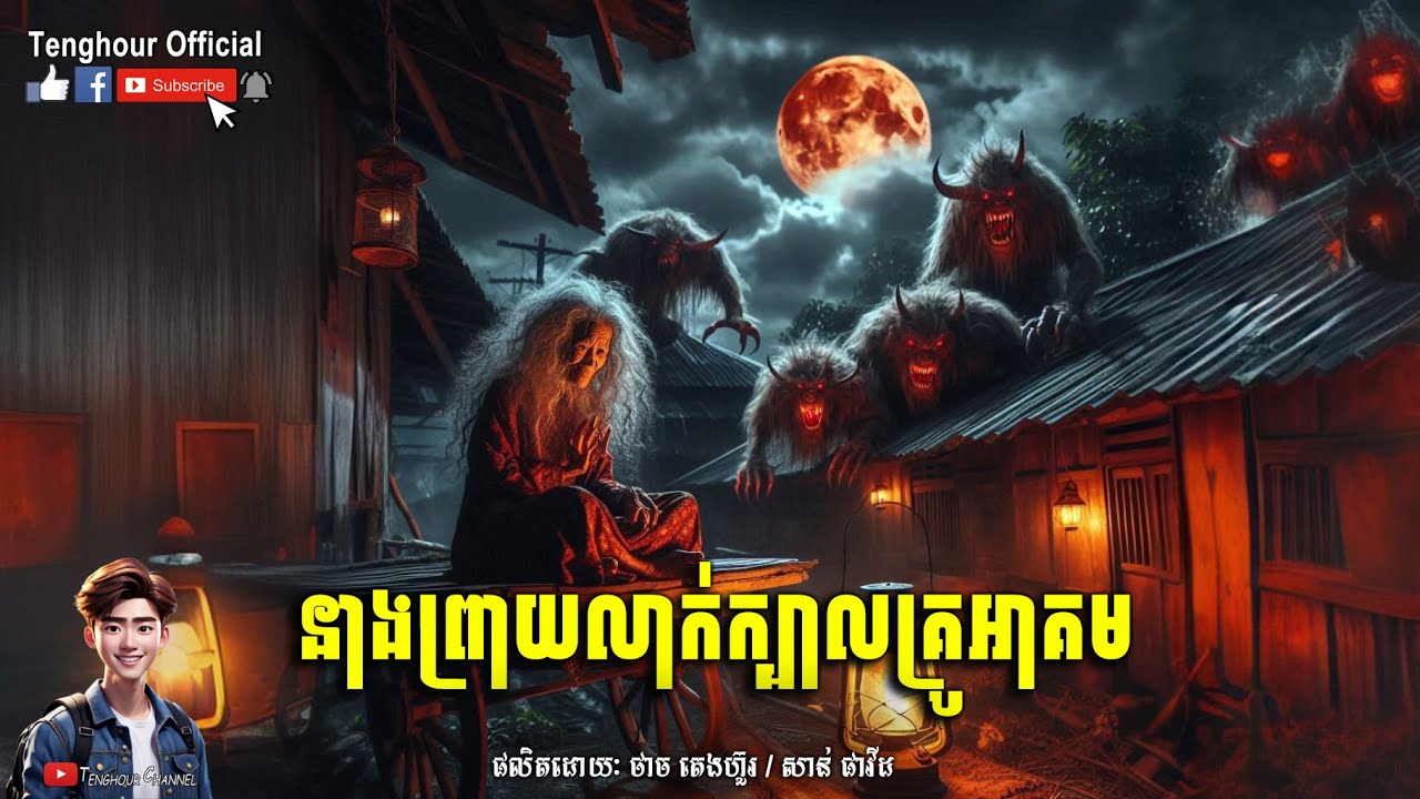 Episode06 នាងព្រាយលាក់ក្បាលគ្រូអាគម | Tenghour / អាចារ្យក្មេង