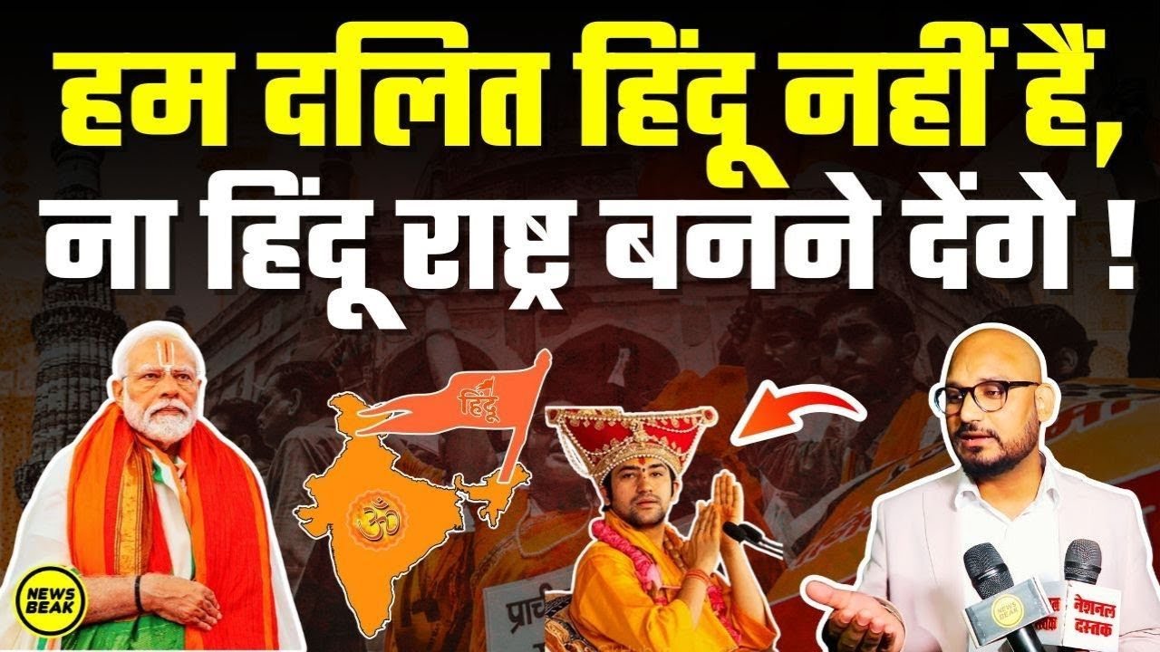 हम दलित हिंदू नहीं हैं, ना हिंदू राष्ट्र बनने देंगे ! देखिए हिंदू राष्ट्र VS संविधान पर ख़ास बातचीत