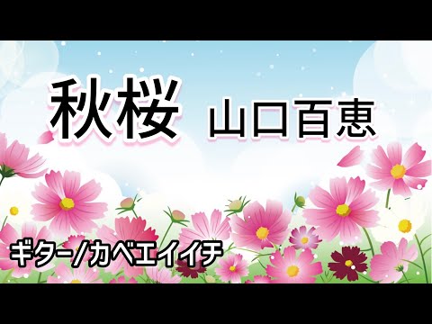 秋桜/山口百恵　ギター/カベエイイチ【弾き語りリクエスト#48】