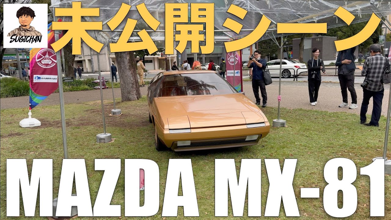 未公開シーン】マツダMX-81を助手席側から見てみよう！_MAZDA MX-81